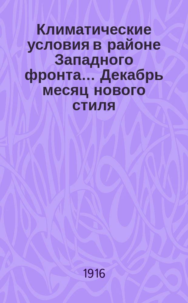 Климатические условия в районе Западного фронта... ... Декабрь месяц нового стиля (18 ноября - 18 декабря старого стиля)