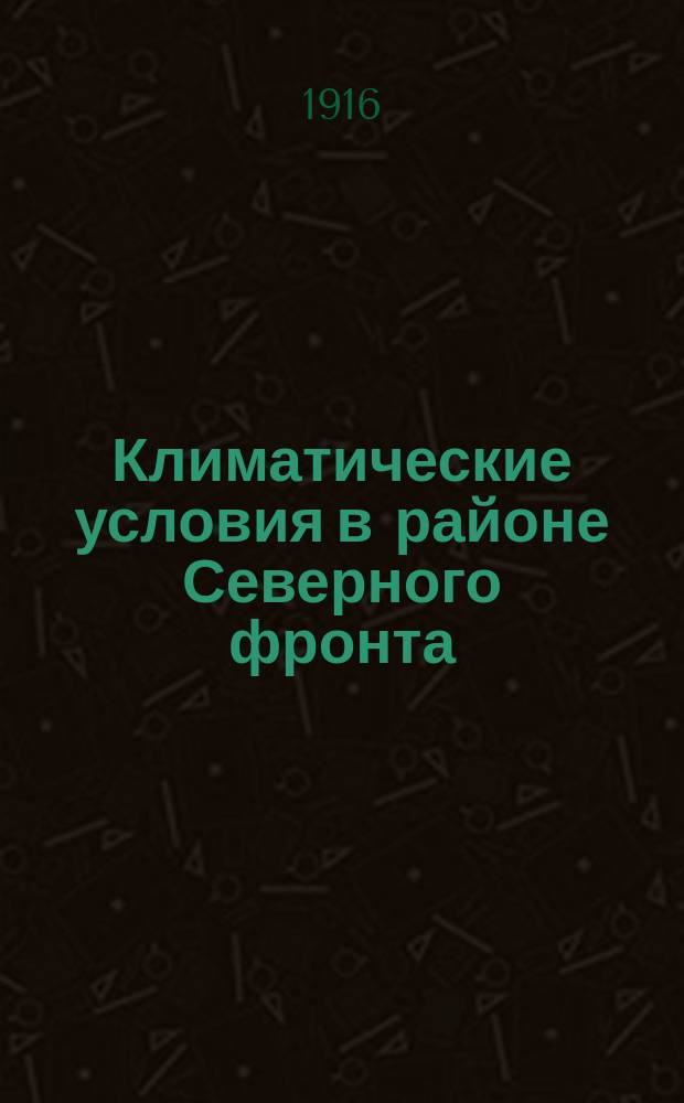 Климатические условия в районе Северного фронта