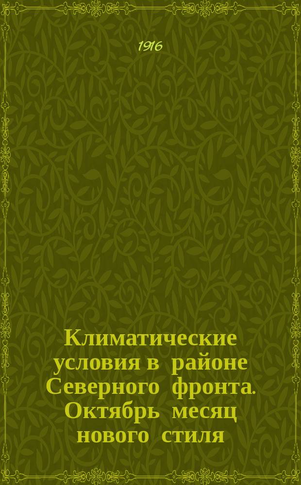 Климатические условия в районе Северного фронта. Октябрь месяц нового стиля (18 сентября - 18 октября старого стиля)