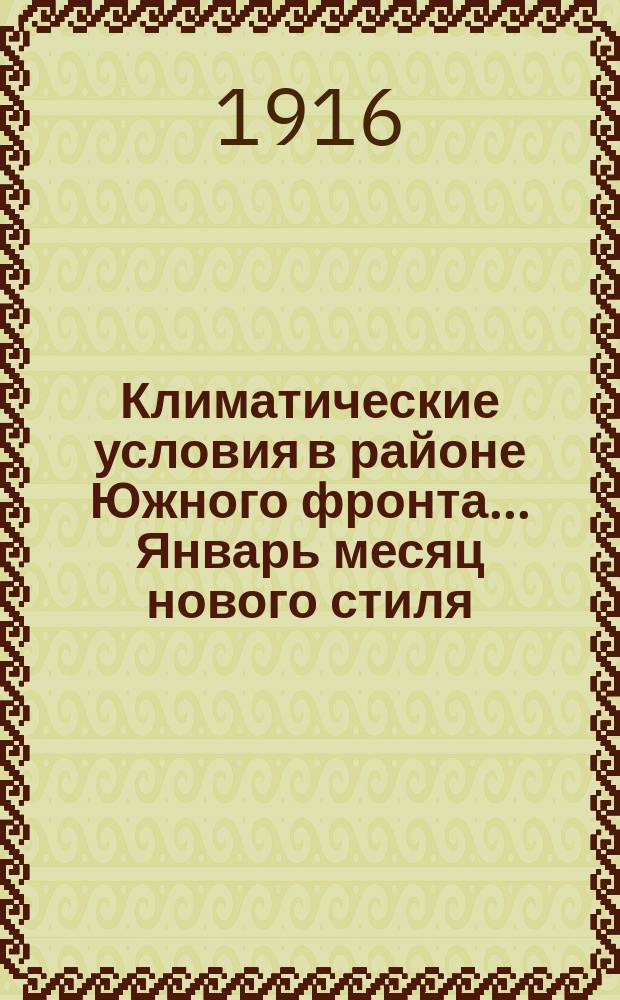 Климатические условия в районе Южного фронта... Январь месяц нового стиля (19 декабря - 18 января старого стиля)