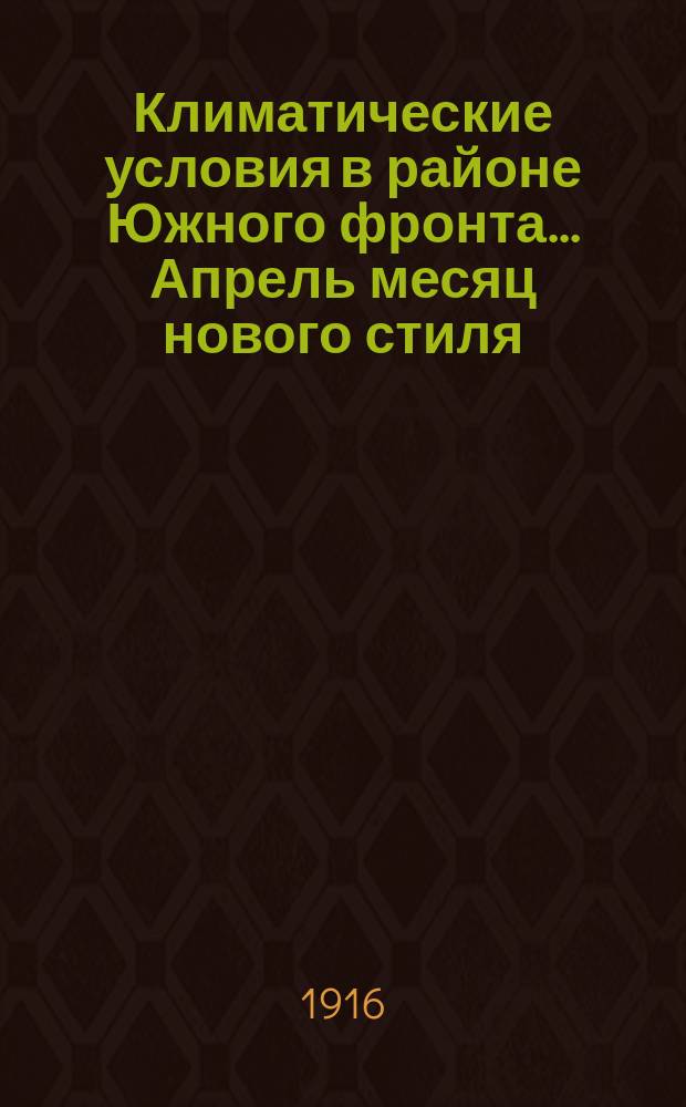 Климатические условия в районе Южного фронта... Апрель месяц нового стиля (19 марта - 17 апреля старого стиля)