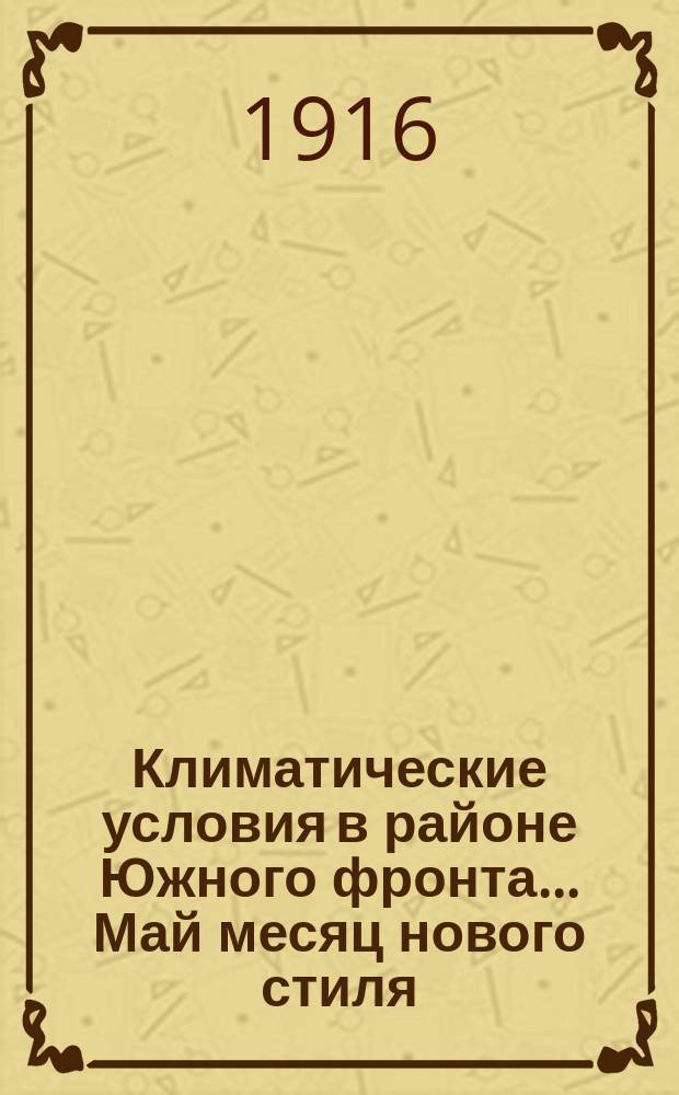 Климатические условия в районе Южного фронта... Май месяц нового стиля (18 апреля - 18 мая старого стиля)