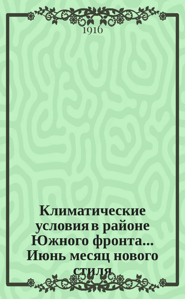 Климатические условия в районе Южного фронта... Июнь месяц нового стиля (19 мая - 17 июня старого стиля)