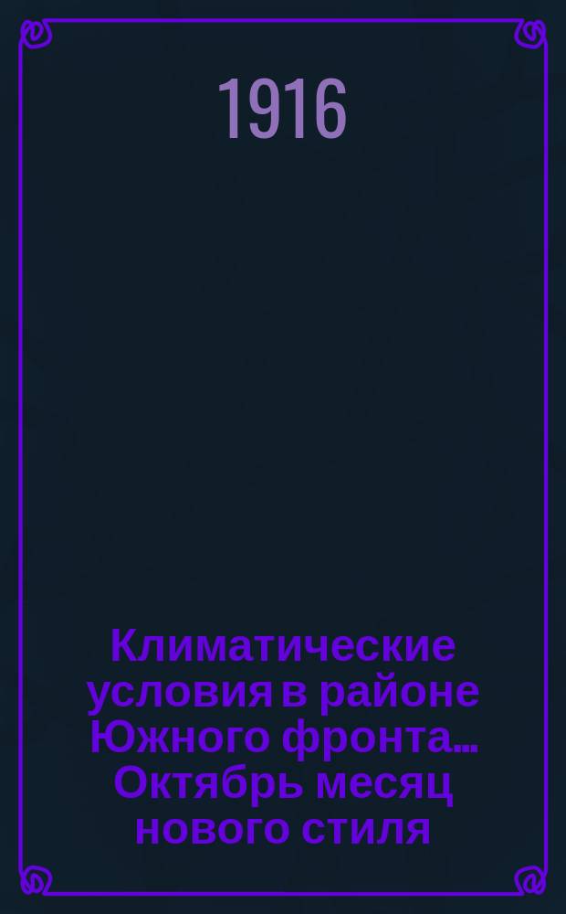 Климатические условия в районе Южного фронта... Октябрь месяц нового стиля (18 сентября - 18 октября старого стиля)