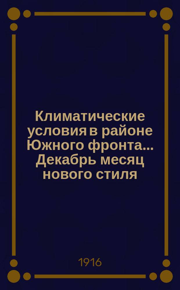 Климатические условия в районе Южного фронта... Декабрь месяц нового стиля (18 ноября - 18 декабря старого стиля)