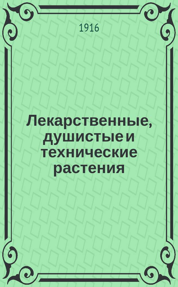 Лекарственные, душистые и технические растения : Культура, собирание дикорастущих растений и обраб. их