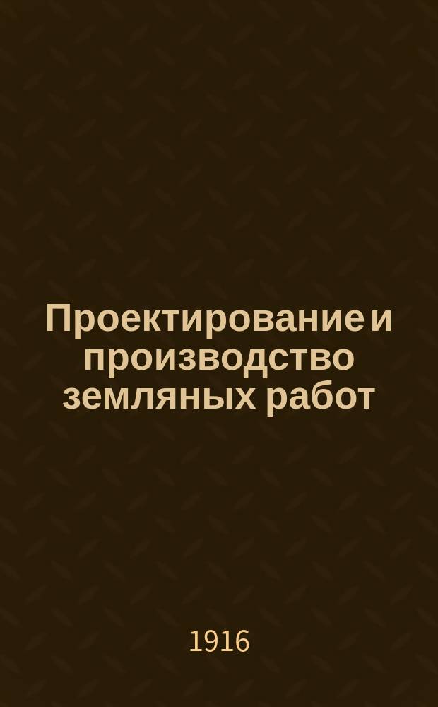 Проектирование и производство земляных работ
