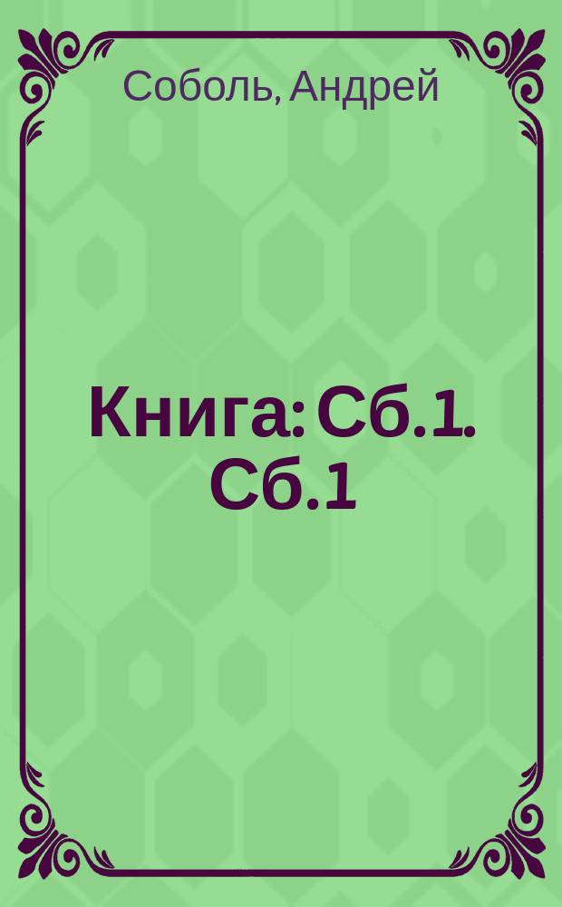 Книга : Сб. 1. Сб. 1 : Закон. Время просеивает. Стуколка. Золотые огни