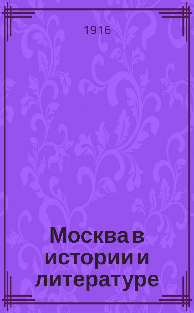 Москва в истории и литературе : Сб