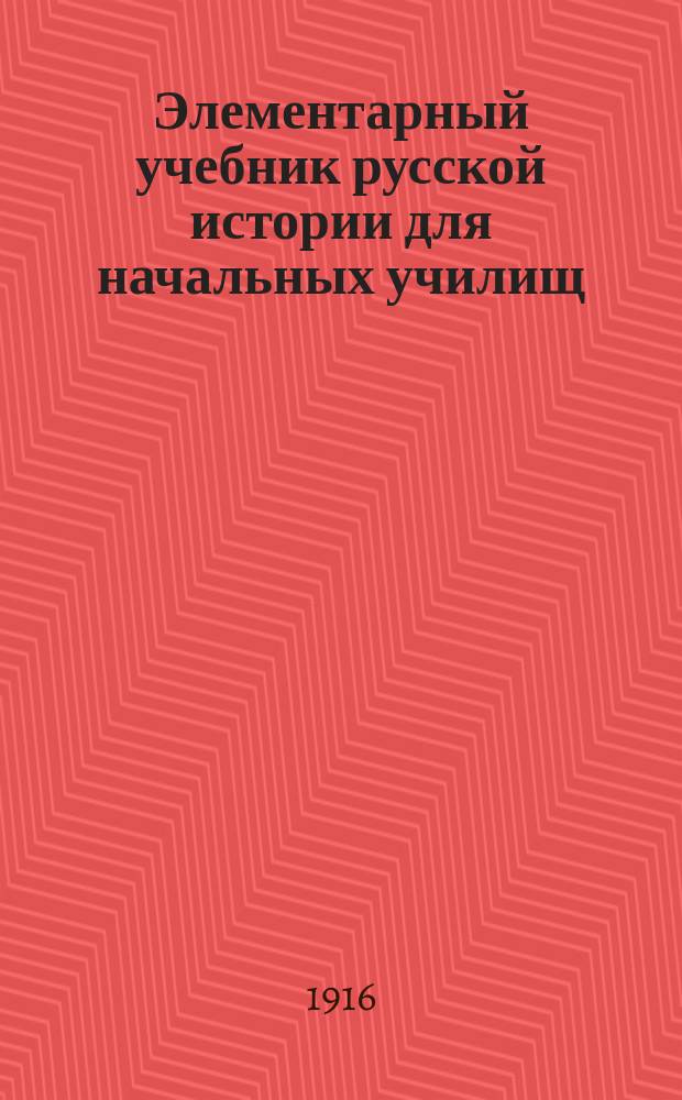 Элементарный учебник русской истории для начальных училищ