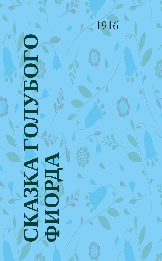 Сказка голубого фиорда