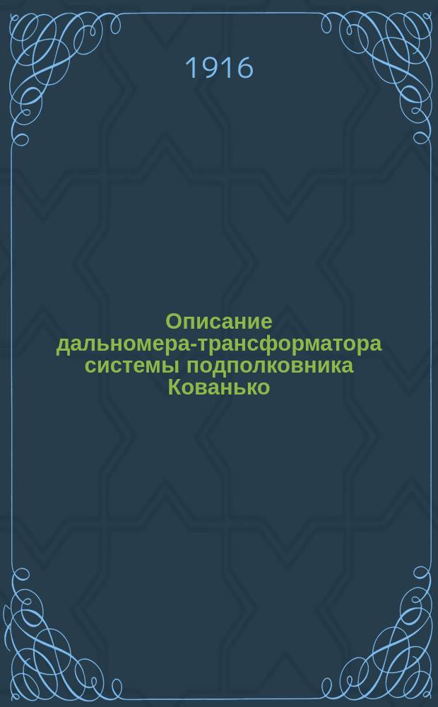 Описание дальномера-трансформатора системы подполковника Кованько
