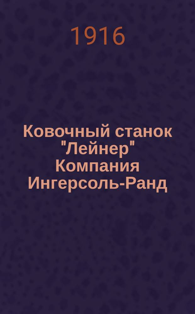 Ковочный станок "Лейнер" Компания Ингерсоль-Ранд