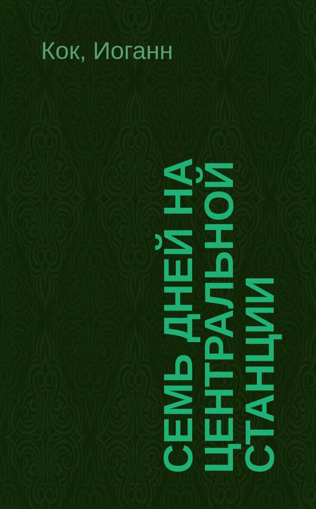 Семь дней на центральной станции