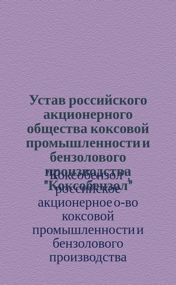 Устав российского акционерного общества коксовой промышленности и бензолового производства "Коксобензол" : Утв. 17 апр. 1916 г.