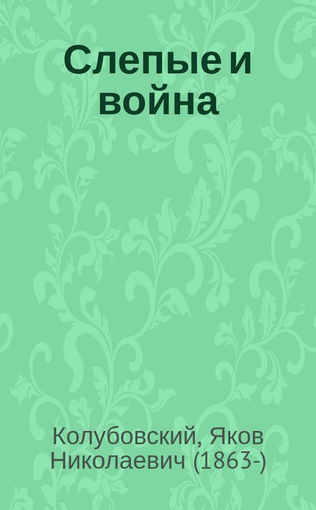 Слепые и война