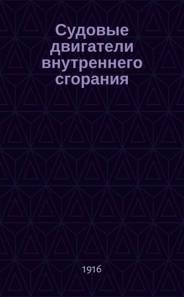 Судовые двигатели внутреннего сгорания : Описат. и теорет. курс двигателей внутр. сгорания Мор. инж. уч-ща