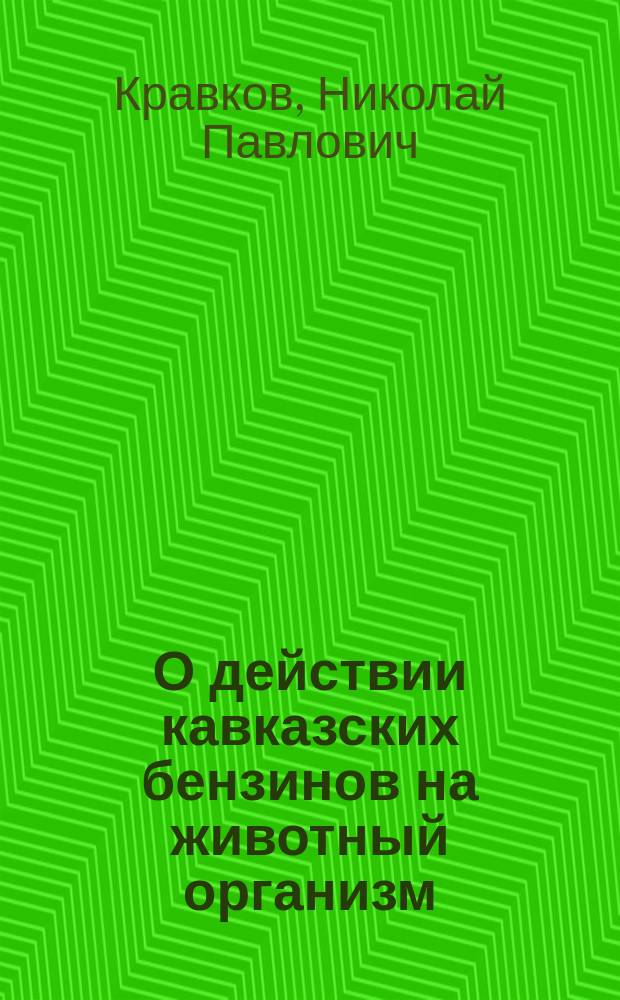 О действии кавказских бензинов на животный организм