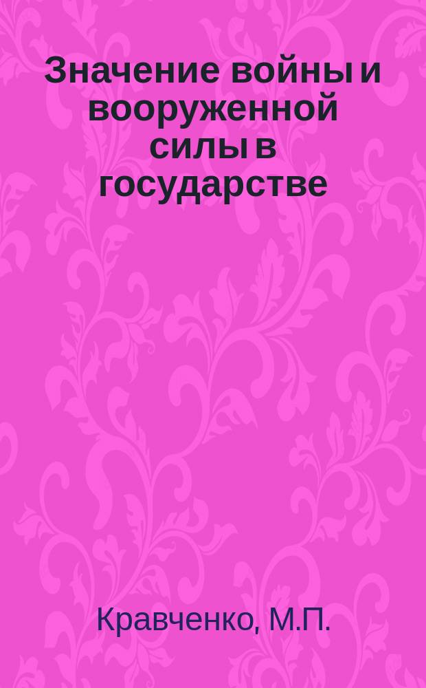 Значение войны и вооруженной силы в государстве