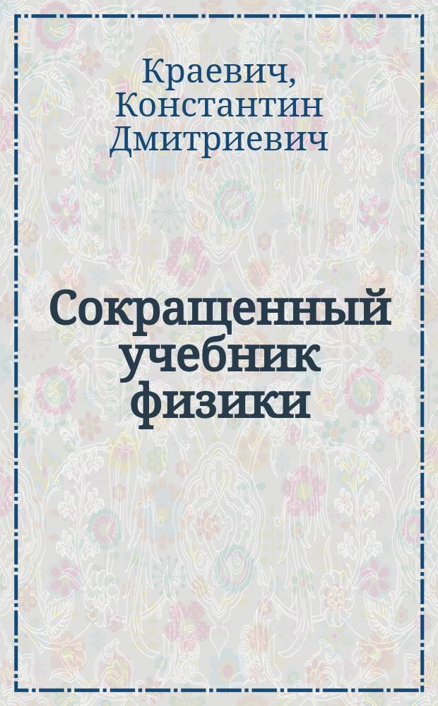 Сокращенный учебник физики