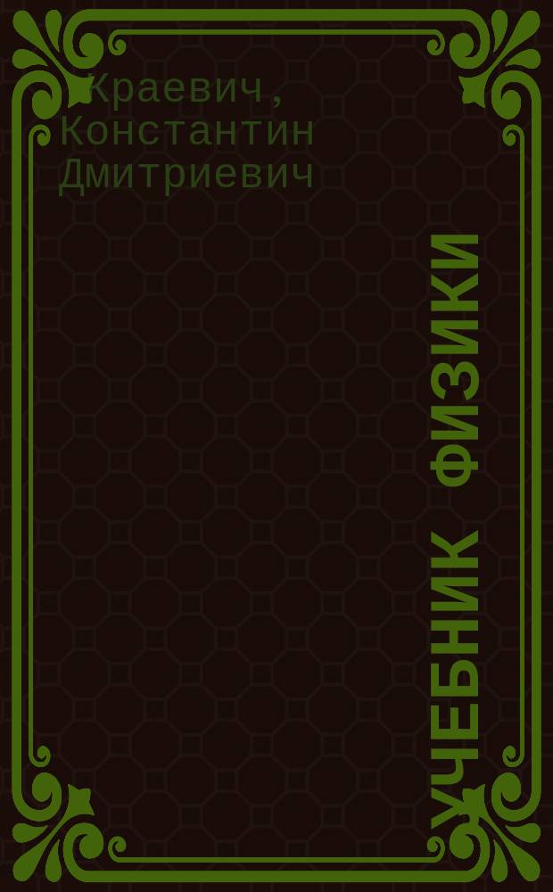 Учебник физики