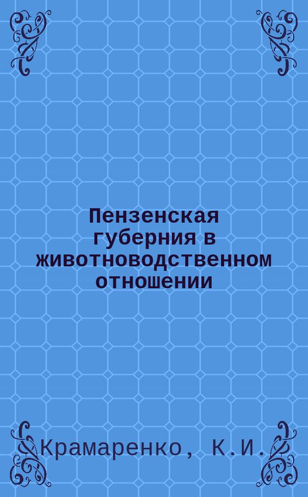 Пензенская губерния в животноводственном отношении : Очерк