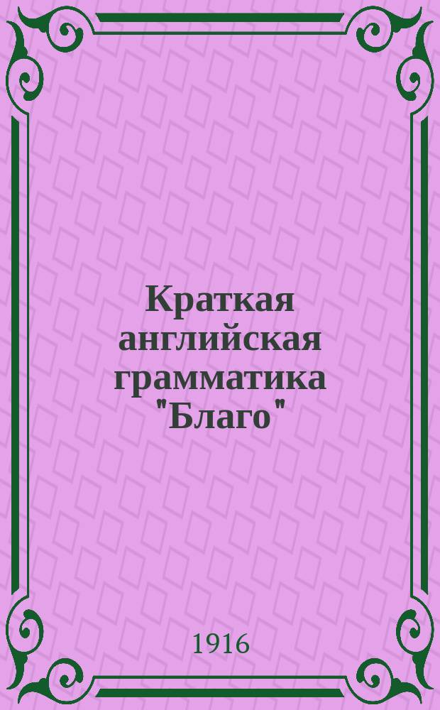 Краткая английская грамматика "Благо"