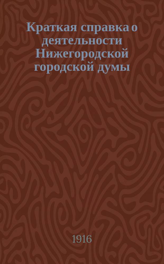 Краткая справка о деятельности Нижегородской городской думы : (1913-1916 гг.)