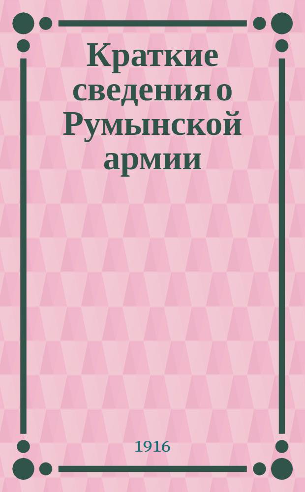 Краткие сведения о Румынской армии