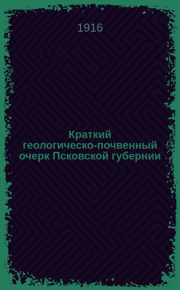 Краткий геологическо-почвенный очерк Псковской губернии