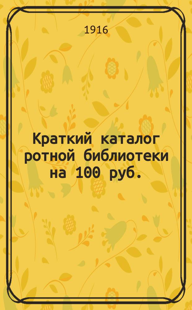 Краткий каталог ротной библиотеки на 100 руб.