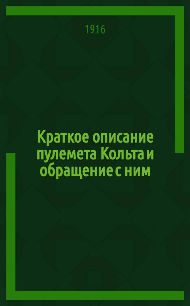 Краткое описание пулемета Кольта и обращение с ним