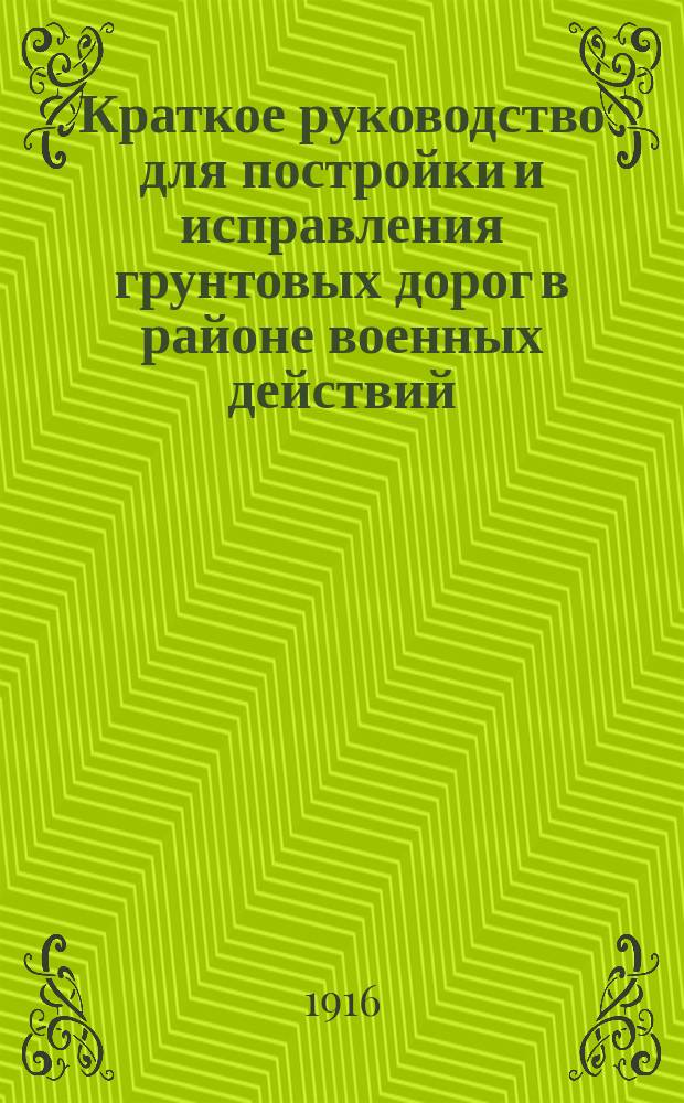 Краткое руководство для постройки и исправления грунтовых дорог в районе военных действий