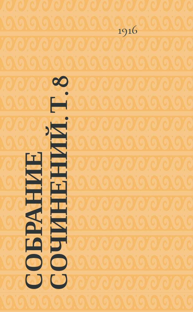 Собрание сочинений. Т. 8 : Амеля