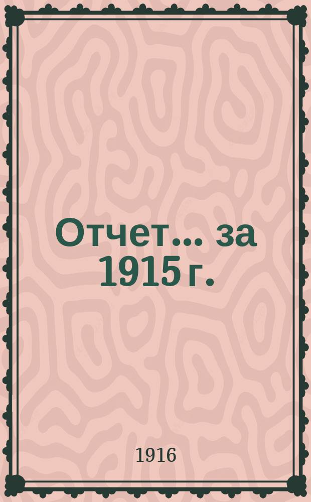 Отчет... ... за 1915 г.
