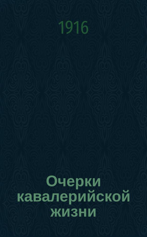 Очерки кавалерийской жизни
