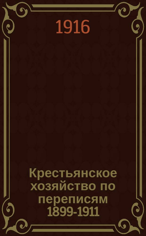 Крестьянское хозяйство по переписям 1899-1911 : Епифан. уезд. Ч. 1. Ч. 2 : Текстовая