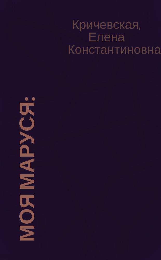 ... Моя Маруся : (Записки матери)