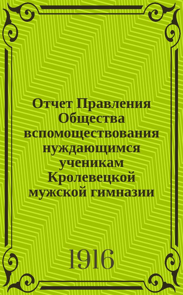 Отчет Правления Общества вспомоществования нуждающимся ученикам Кролевецкой мужской гимназии...