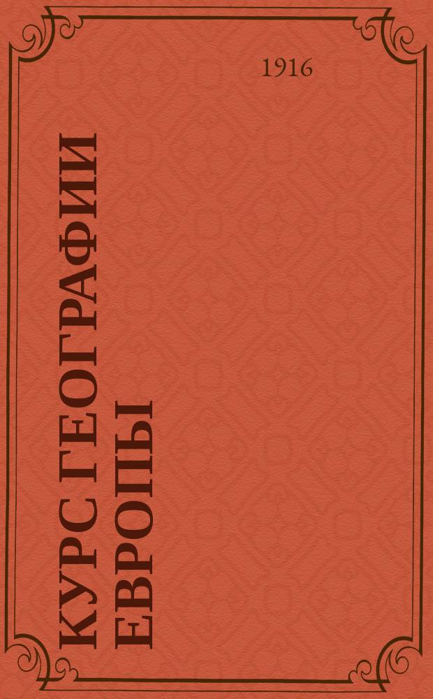 Курс географии Европы : (Зап. Европа)