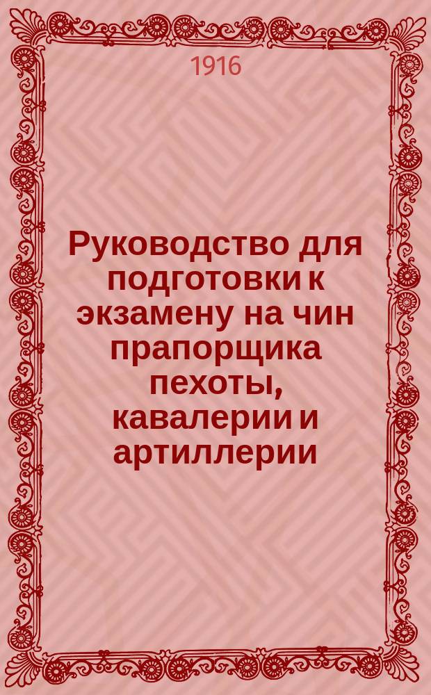 ... Руководство для подготовки к экзамену на чин прапорщика пехоты, кавалерии и артиллерии