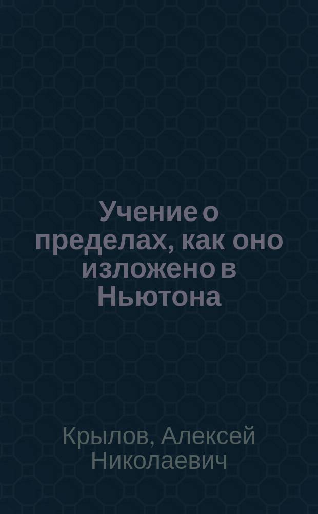 ... Учение о пределах, как оно изложено в Ньютона