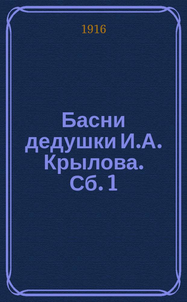 Басни дедушки И.А. Крылова. Сб. 1