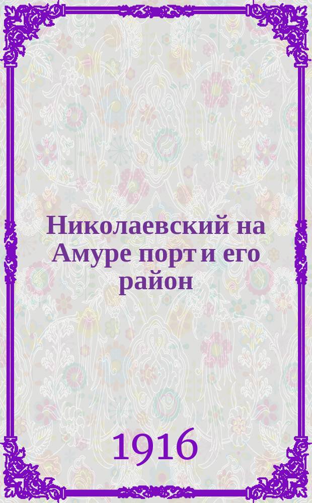 Николаевский на Амуре порт и его район