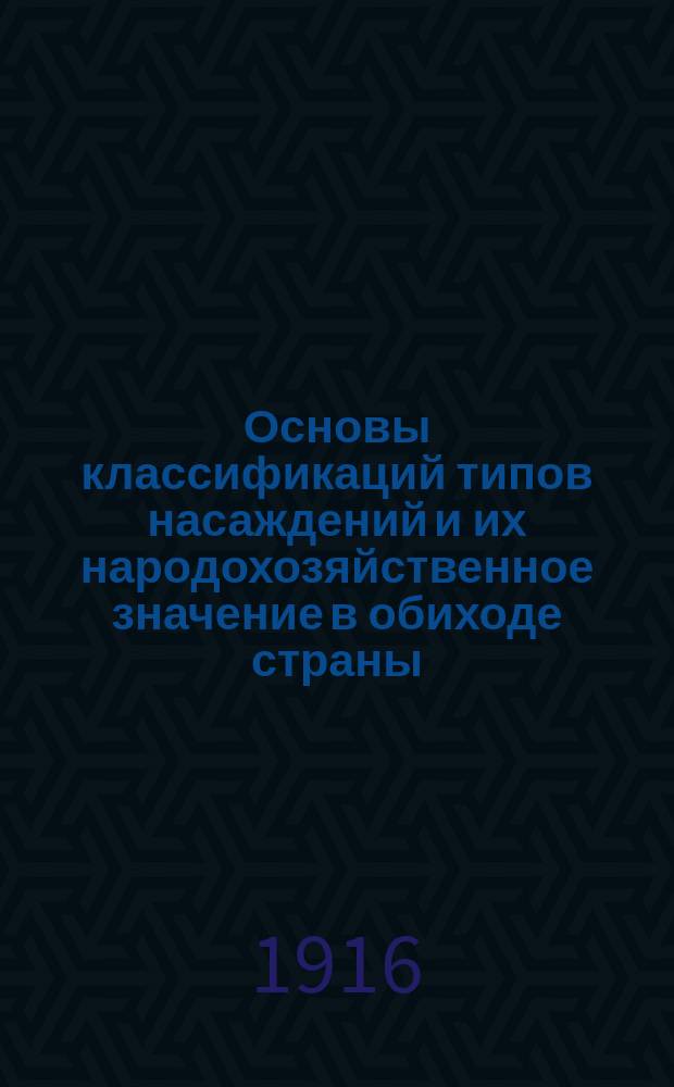 Основы классификаций типов насаждений и их народохозяйственное значение в обиходе страны : Ч. 1-2