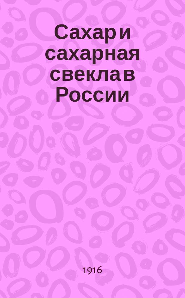 Сахар и сахарная свекла в России