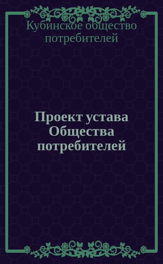 Проект устава Общества потребителей
