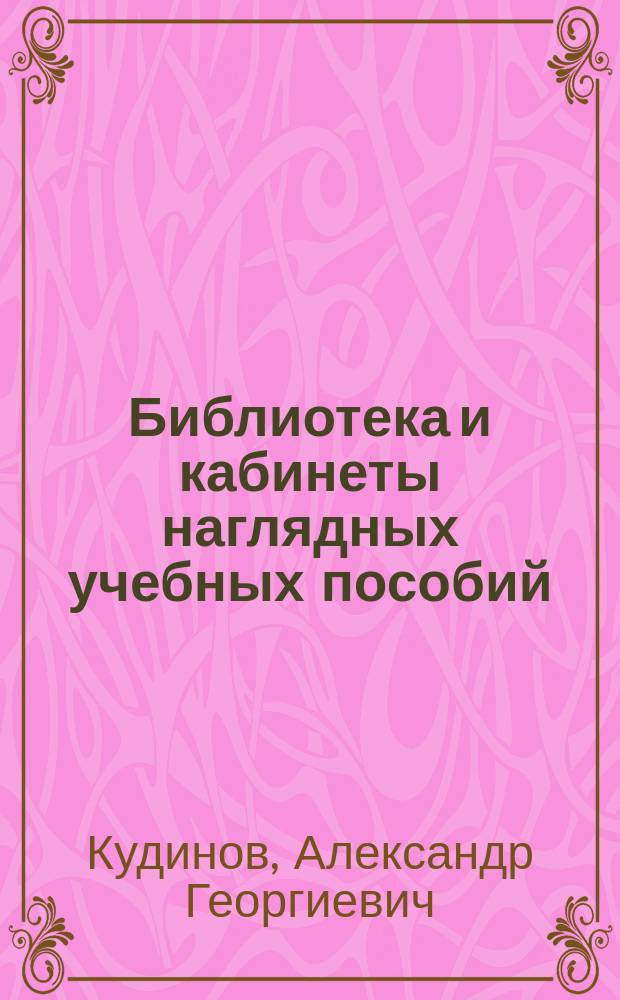 Библиотека и кабинеты наглядных учебных пособий : Пед. курсов для подготовки учителей и учительниц средних учеб. заведений : Крат. очерк за четырехлет. период их существования