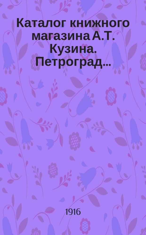 Каталог книжного магазина А.Т. Кузина. Петроград...
