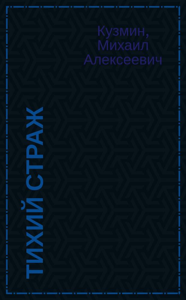 Тихий страж : Роман в 2 ч